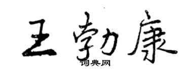 曾慶福王勃康行書個性簽名怎么寫