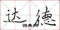 侯登峰達德楷書怎么寫