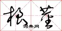 王冬齡根莖草書怎么寫