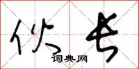 王冬齡伙長草書怎么寫