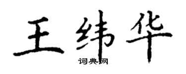 丁謙王緯華楷書個性簽名怎么寫