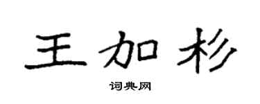 袁強王加杉楷書個性簽名怎么寫