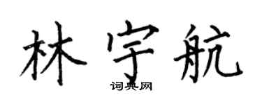 何伯昌林宇航楷書個性簽名怎么寫