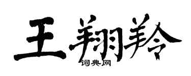 翁闓運王翔羚楷書個性簽名怎么寫