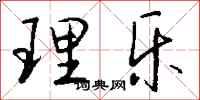 錢沛雲理樂行書怎么寫