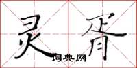 黃華生靈胥楷書怎么寫