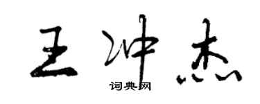 曾慶福王沖傑行書個性簽名怎么寫