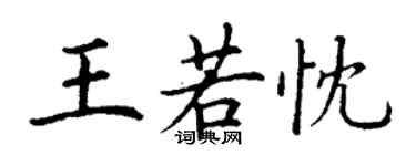 丁謙王若忱楷書個性簽名怎么寫