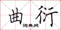 田英章曲衍楷書怎么寫