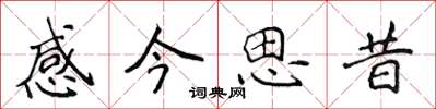 侯登峰感今思昔楷書怎么寫