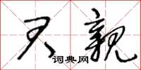 王冬齡君親草書怎么寫