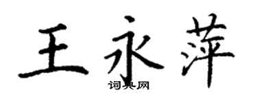 丁謙王永萍楷書個性簽名怎么寫