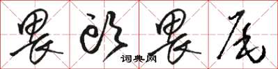 駱恆光畏頭畏尾草書怎么寫