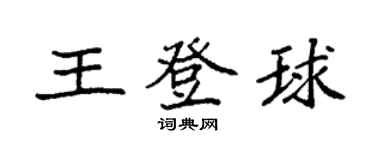 袁強王登球楷書個性簽名怎么寫