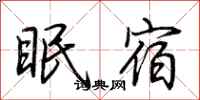 荊霄鵬眠宿行書怎么寫