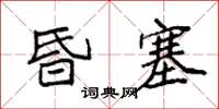 袁強昏塞楷書怎么寫