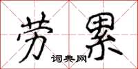 侯登峰勞累楷書怎么寫