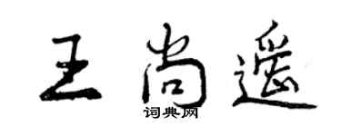 曾慶福王尚遙行書個性簽名怎么寫