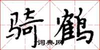 周炳元騎鶴楷書怎么寫