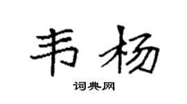 袁強韋楊楷書個性簽名怎么寫