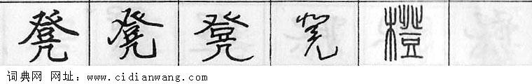 鋼筆字典