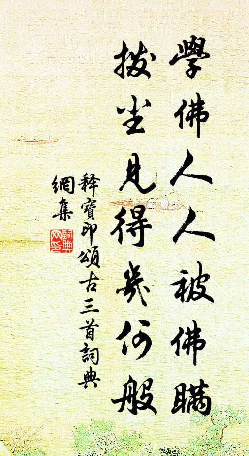 迦葉相迎開笑口，湯休謝書幾搔首 詩詞名句