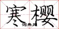 龐中華寒櫻楷書怎么寫