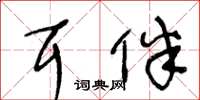 王冬齡耳伴草書怎么寫