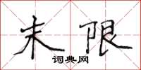 侯登峰末限楷書怎么寫