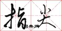 駱恆光指尖草書怎么寫