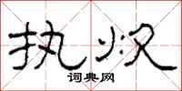 柯春海執炊隸書怎么寫