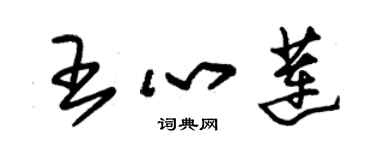 朱錫榮王心蓮草書個性簽名怎么寫