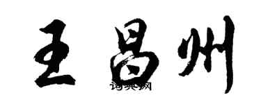 胡問遂王昌州行書個性簽名怎么寫