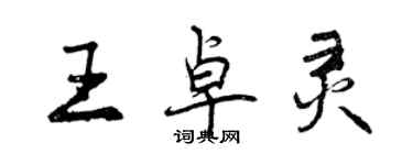 曾慶福王卓靈行書個性簽名怎么寫