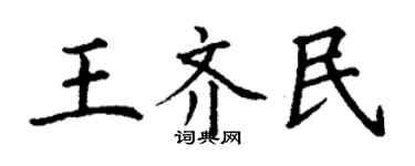 丁謙王齊民楷書個性簽名怎么寫