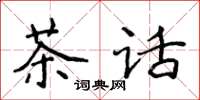 侯登峰茶話楷書怎么寫