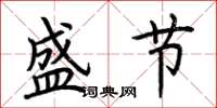 荊霄鵬盛節楷書怎么寫
