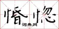 周炳元惛惚楷書怎么寫