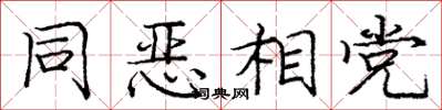 龐中華同惡相黨楷書怎么寫