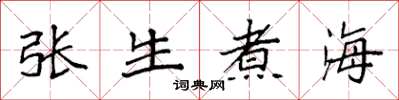 袁強張生煮海楷書怎么寫