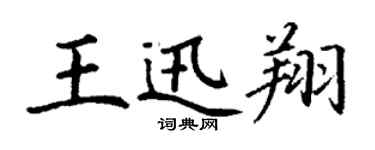 丁謙王迅翔楷書個性簽名怎么寫