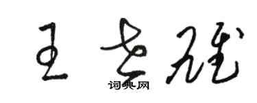 駱恆光王世雄草書個性簽名怎么寫
