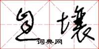 王冬齡息壤草書怎么寫