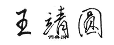 駱恆光王靖圓行書個性簽名怎么寫