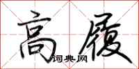 荊霄鵬高履行書怎么寫