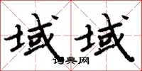 周炳元域域楷書怎么寫