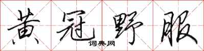 田英章黃冠野服行書怎么寫