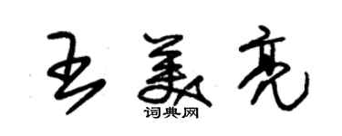 朱錫榮王美亮草書個性簽名怎么寫