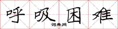 袁強呼吸困難楷書怎么寫