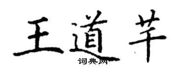 丁謙王道芊楷書個性簽名怎么寫